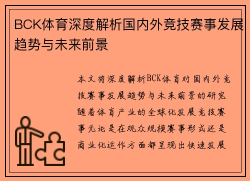 BCK体育深度解析国内外竞技赛事发展趋势与未来前景