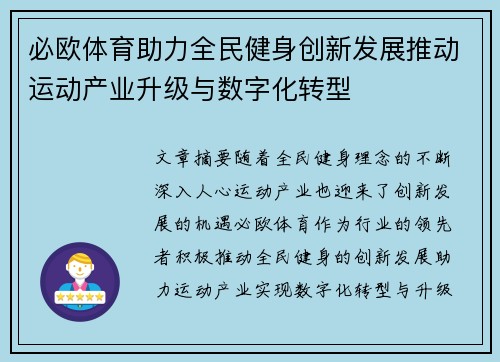必欧体育助力全民健身创新发展推动运动产业升级与数字化转型