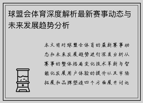 球盟会体育深度解析最新赛事动态与未来发展趋势分析