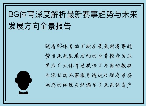 BG体育深度解析最新赛事趋势与未来发展方向全景报告