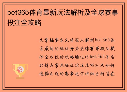 bet365体育最新玩法解析及全球赛事投注全攻略