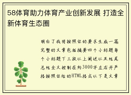 58体育助力体育产业创新发展 打造全新体育生态圈