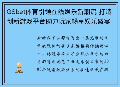 GSbet体育引领在线娱乐新潮流 打造创新游戏平台助力玩家畅享娱乐盛宴