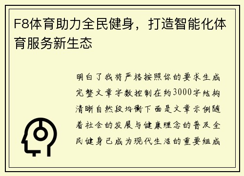 F8体育助力全民健身，打造智能化体育服务新生态