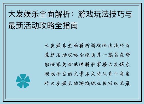 大发娱乐全面解析：游戏玩法技巧与最新活动攻略全指南