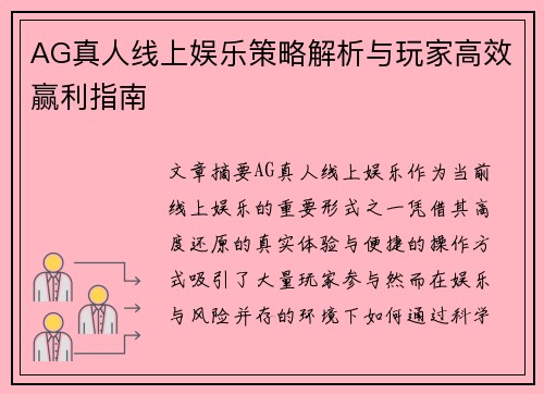 AG真人线上娱乐策略解析与玩家高效赢利指南
