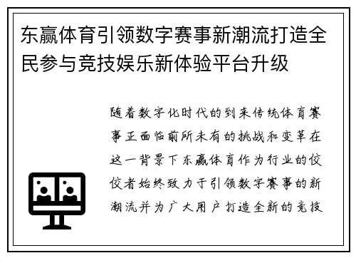 东赢体育引领数字赛事新潮流打造全民参与竞技娱乐新体验平台升级