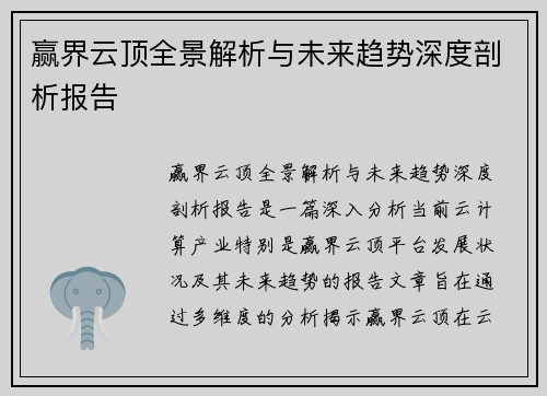 赢界云顶全景解析与未来趋势深度剖析报告