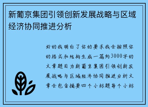 新葡京集团引领创新发展战略与区域经济协同推进分析