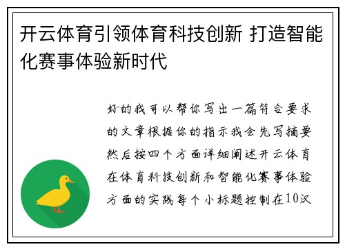 开云体育引领体育科技创新 打造智能化赛事体验新时代