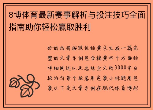 8博体育最新赛事解析与投注技巧全面指南助你轻松赢取胜利