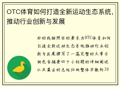 OTC体育如何打造全新运动生态系统，推动行业创新与发展