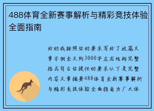 488体育全新赛事解析与精彩竞技体验全面指南 488体育全新赛事解析与精彩竞技体验全面指南