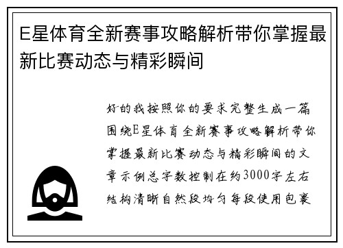 E星体育全新赛事攻略解析带你掌握最新比赛动态与精彩瞬间 E星体育全新赛事攻略解析带你掌握最新比赛动态与精彩瞬间
