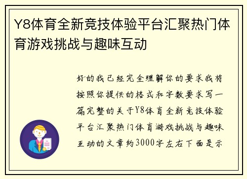 Y8体育全新竞技体验平台汇聚热门体育游戏挑战与趣味互动 Y8体育全新竞技体验平台汇聚热门体育游戏挑战与趣味互动
