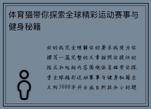 体育猫带你探索全球精彩运动赛事与健身秘籍 体育猫带你探索全球精彩运动赛事与健身秘籍