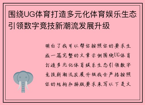 围绕UG体育打造多元化体育娱乐生态引领数字竞技新潮流发展升级 围绕UG体育打造多元化体育娱乐生态引领数字竞技新潮流发展升级