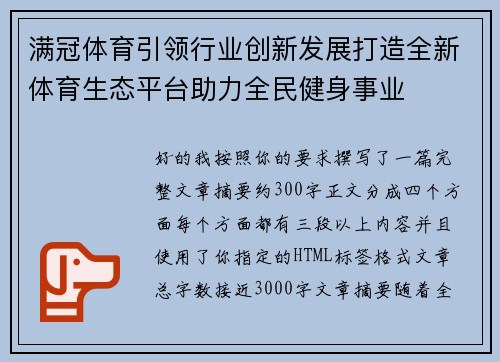 满冠体育引领行业创新发展打造全新体育生态平台助力全民健身事业 满冠体育引领行业创新发展打造全新体育生态平台助力全民健身事业
