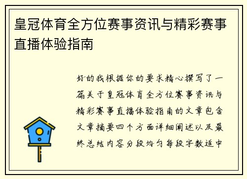 皇冠体育全方位赛事资讯与精彩赛事直播体验指南 皇冠体育全方位赛事资讯与精彩赛事直播体验指南