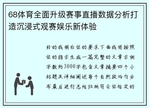 68体育全面升级赛事直播数据分析打造沉浸式观赛娱乐新体验 68体育全面升级赛事直播数据分析打造沉浸式观赛娱乐新体验