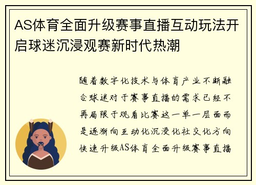 AS体育全面升级赛事直播互动玩法开启球迷沉浸观赛新时代热潮 AS体育全面升级赛事直播互动玩法开启球迷沉浸观赛新时代热潮