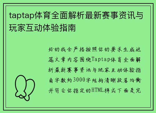 taptap体育全面解析最新赛事资讯与玩家互动体验指南 taptap体育全面解析最新赛事资讯与玩家互动体验指南