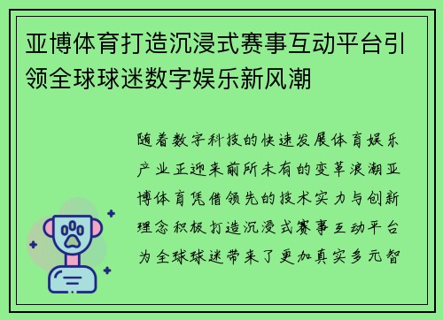 亚博体育打造沉浸式赛事互动平台引领全球球迷数字娱乐新风潮 亚博体育打造沉浸式赛事互动平台引领全球球迷数字娱乐新风潮