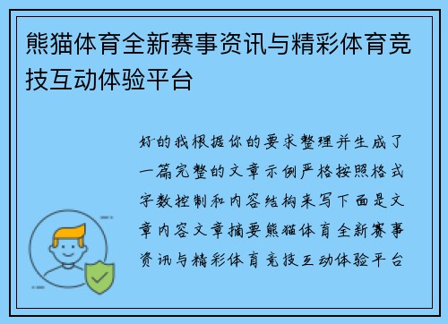 熊猫体育全新赛事资讯与精彩体育竞技互动体验平台 熊猫体育全新赛事资讯与精彩体育竞技互动体验平台