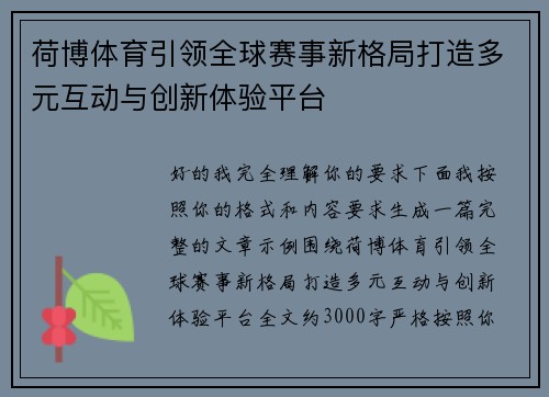 荷博体育引领全球赛事新格局打造多元互动与创新体验平台 荷博体育引领全球赛事新格局打造多元互动与创新体验平台