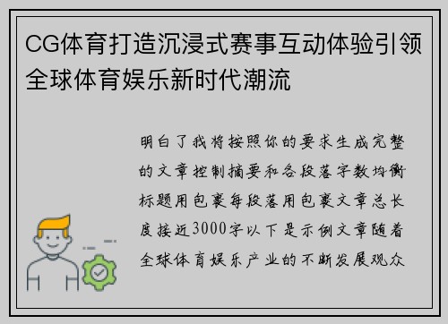 CG体育打造沉浸式赛事互动体验引领全球体育娱乐新时代潮流 CG体育打造沉浸式赛事互动体验引领全球体育娱乐新时代潮流