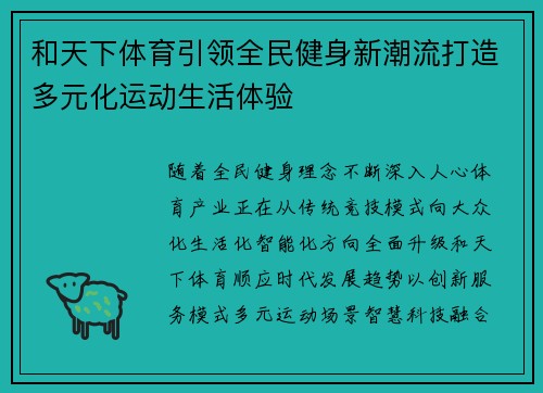 和天下体育引领全民健身新潮流打造多元化运动生活体验 和天下体育引领全民健身新潮流打造多元化运动生活体验