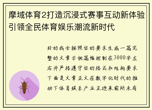 摩域体育2打造沉浸式赛事互动新体验引领全民体育娱乐潮流新时代 摩域体育2打造沉浸式赛事互动新体验引领全民体育娱乐潮流新时代