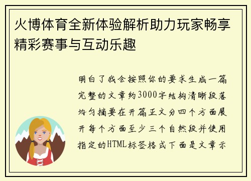 火博体育全新体验解析助力玩家畅享精彩赛事与互动乐趣