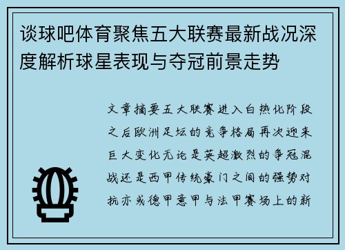 谈球吧体育聚焦五大联赛最新战况深度解析球星表现与夺冠前景走势 谈球吧体育聚焦五大联赛最新战况深度解析球星表现与夺冠前景走势