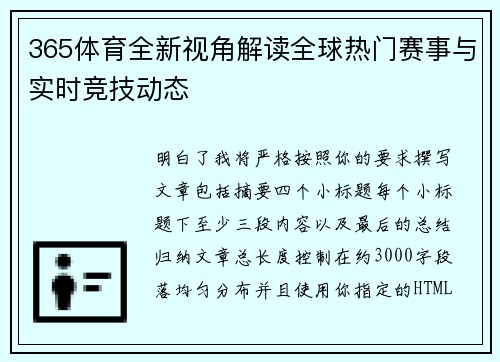 365体育全新视角解读全球热门赛事与实时竞技动态