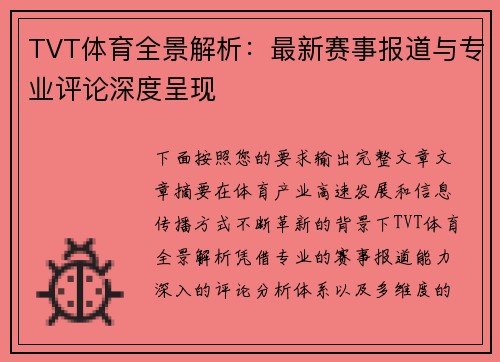 TVT体育全景解析：最新赛事报道与专业评论深度呈现