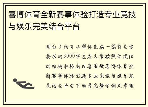 喜博体育全新赛事体验打造专业竞技与娱乐完美结合平台