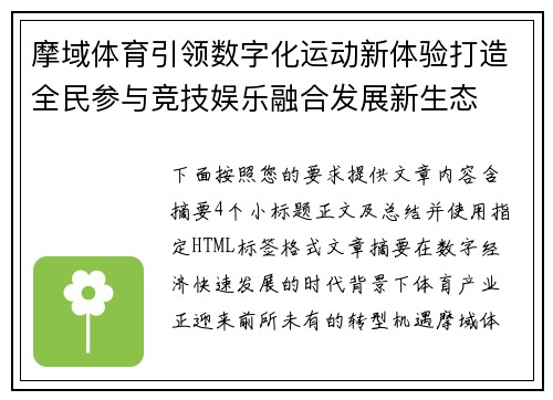 摩域体育引领数字化运动新体验打造全民参与竞技娱乐融合发展新生态