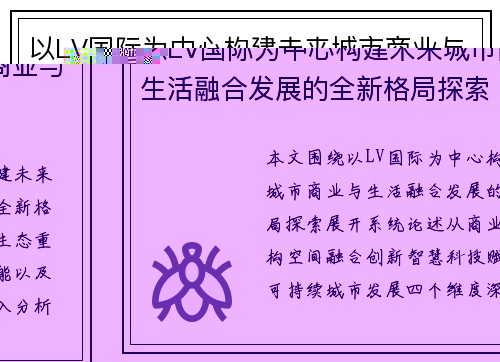 以LV国际为中心构建未来城市商业与生活融合发展的全新格局探索