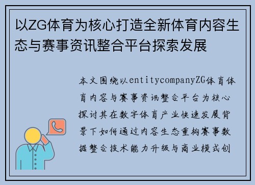 以ZG体育为核心打造全新体育内容生态与赛事资讯整合平台探索发展
