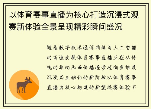 以体育赛事直播为核心打造沉浸式观赛新体验全景呈现精彩瞬间盛况