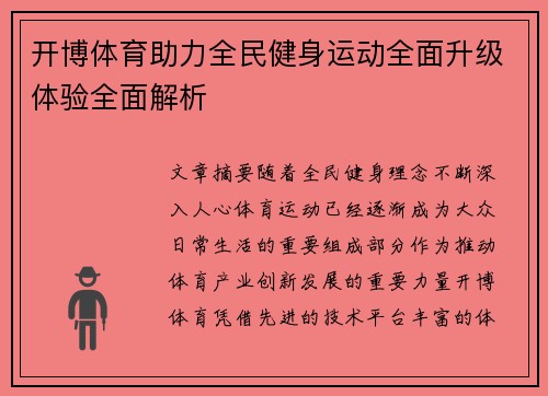 开博体育助力全民健身运动全面升级体验全面解析