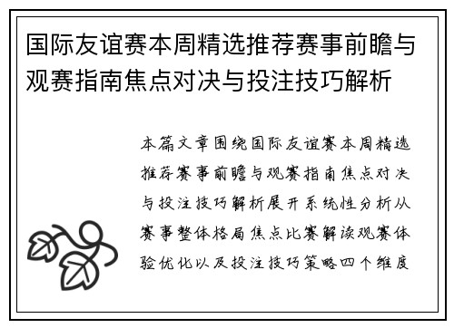 国际友谊赛本周精选推荐赛事前瞻与观赛指南焦点对决与投注技巧解析