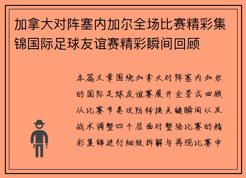 加拿大对阵塞内加尔全场比赛精彩集锦国际足球友谊赛精彩瞬间回顾