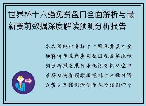 世界杯十六强免费盘口全面解析与最新赛前数据深度解读预测分析报告