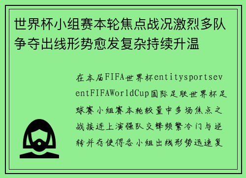 世界杯小组赛本轮焦点战况激烈多队争夺出线形势愈发复杂持续升温