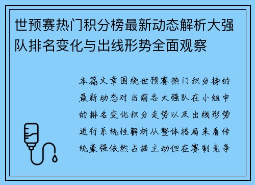 世预赛热门积分榜最新动态解析大强队排名变化与出线形势全面观察