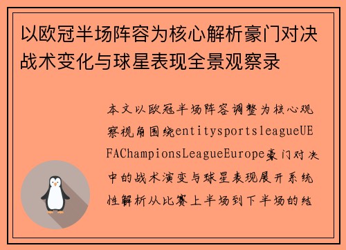 以欧冠半场阵容为核心解析豪门对决战术变化与球星表现全景观察录
