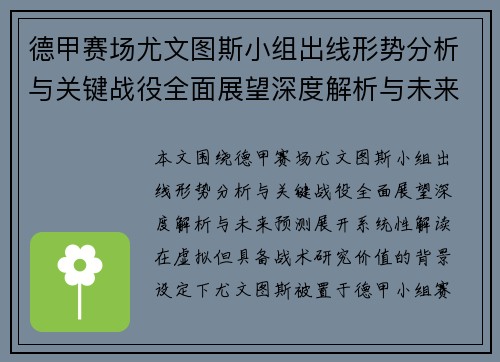 德甲赛场尤文图斯小组出线形势分析与关键战役全面展望深度解析与未来预测