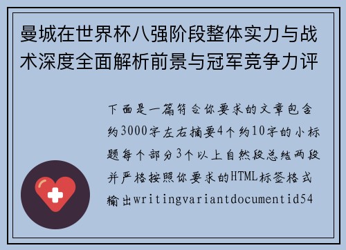 曼城在世界杯八强阶段整体实力与战术深度全面解析前景与冠军竞争力评估